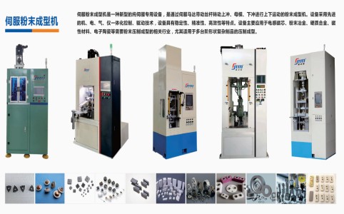 伺服粉末成型機在新能源車、儲能、風(fēng)電、光伏上的應(yīng)用